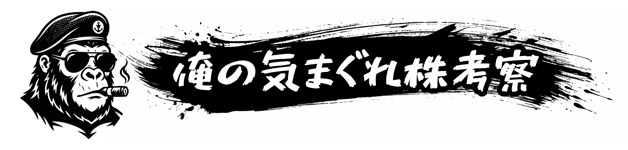 俺の気まぐれ株考察